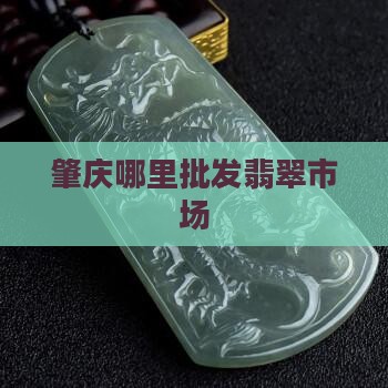 肇庆哪里批发翡翠