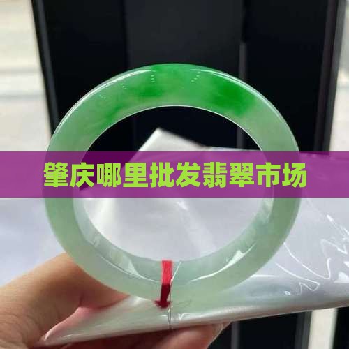 肇庆哪里批发翡翠
