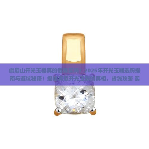峨眉山开光玉器