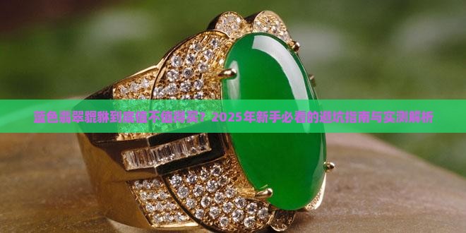 翡翠貔貅蓝色好不好
