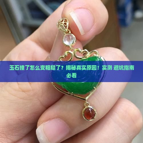 玉石碰撞变粗糙了