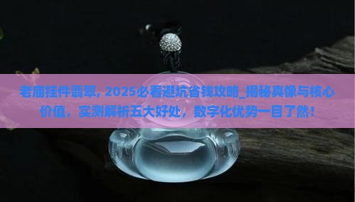老庙挂件翡翠