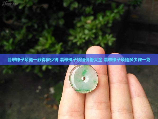 翡翠珠子项链一般得多少钱