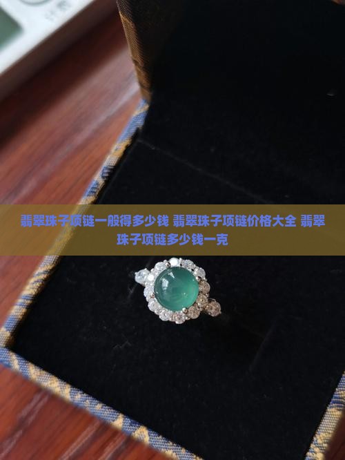 翡翠珠子项链一般得多少钱