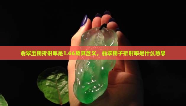翡翠玉镯折射率是