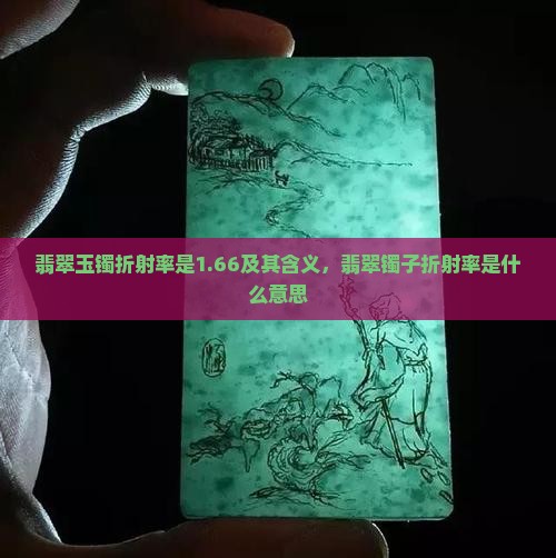 翡翠玉镯折射率是