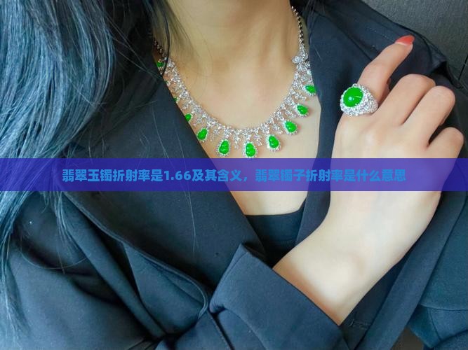 翡翠玉镯折射率是