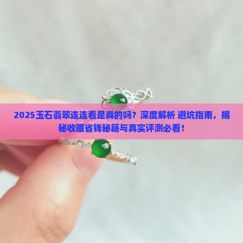玉石翡翠连连看是真的吗