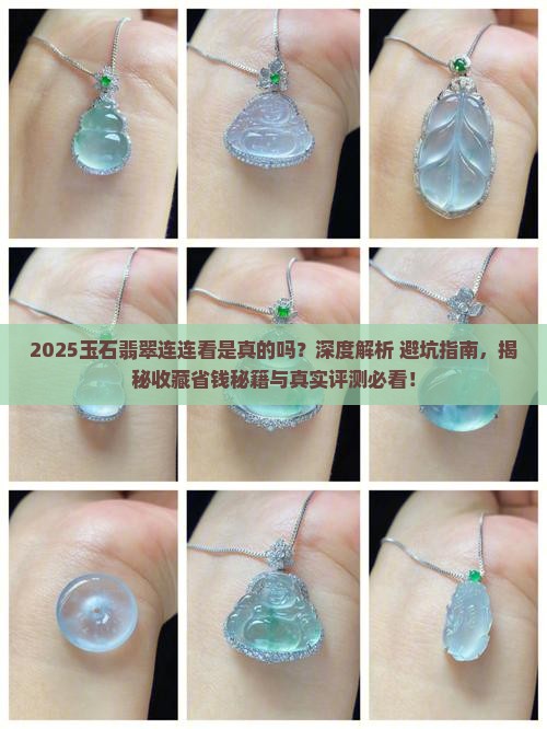 玉石翡翠连连看是真的吗