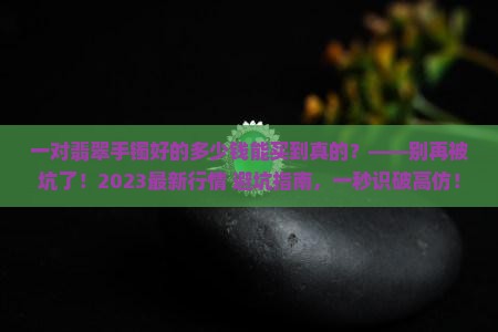 一对翡翠手镯好的多少钱能买到真的