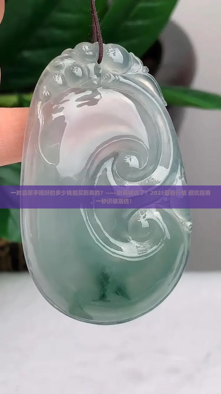 一对翡翠手镯好的多少钱能买到真的