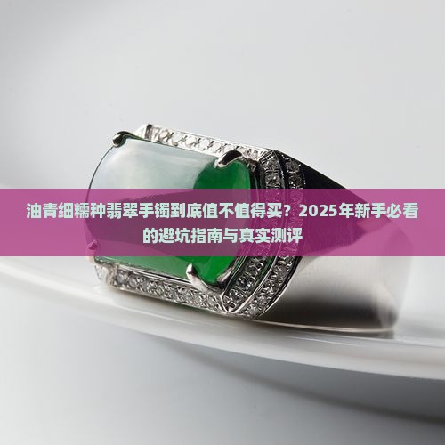 油青细糯种翡翠手镯