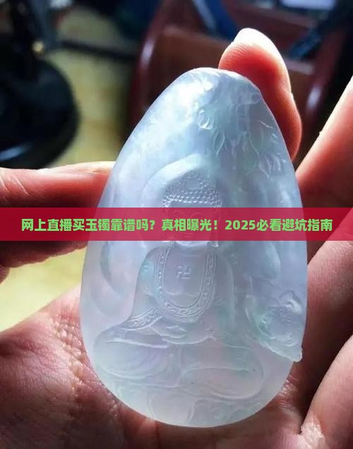 网上直播买玉镯靠谱吗
