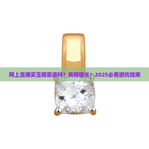 网上直播买玉镯靠谱吗