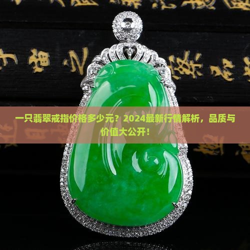 一只翡翠戒指价格多少元