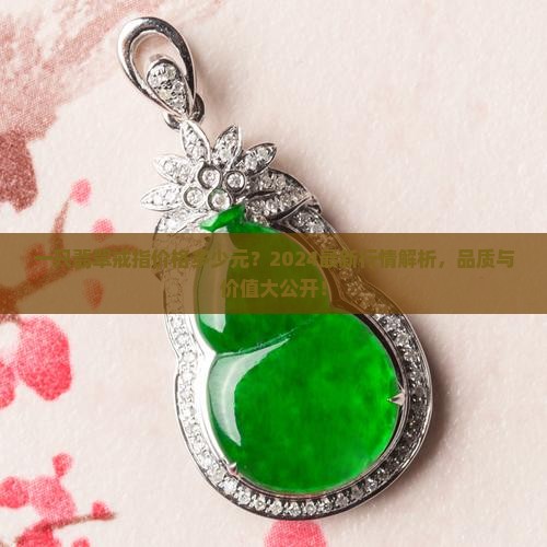 一只翡翠戒指价格多少元