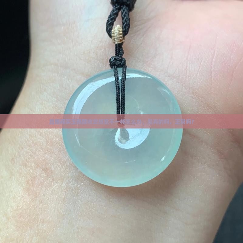 直播间买玉镯跟收货感觉不一样
