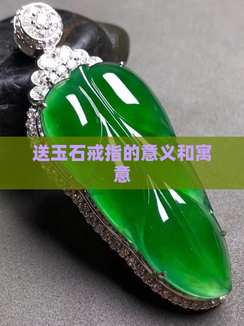 送玉石戒指的意义和寓意