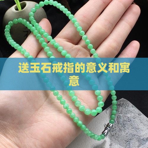 送玉石戒指的意义和寓意