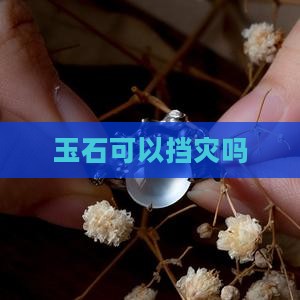 玉石可以挡灾吗