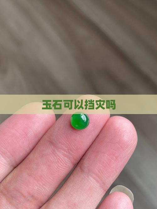 玉石可以挡灾吗