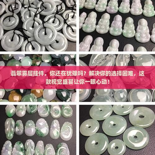 翡翠雾层挂件