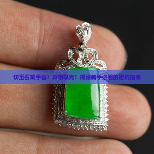 切玉石戴手套
