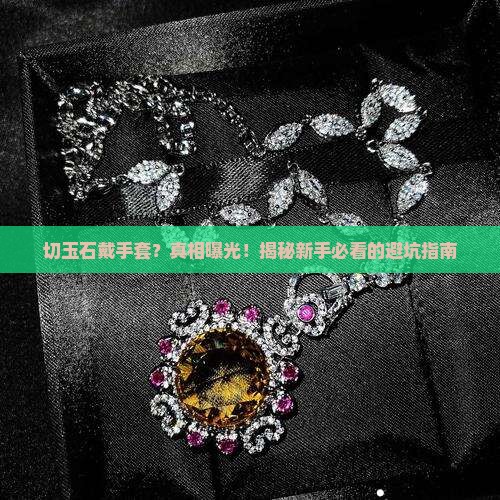 切玉石戴手套