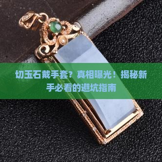切玉石戴手套
