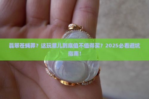 翡翠苍蝇莽