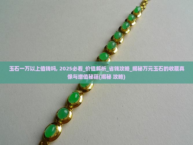 玉石一万以上值钱吗