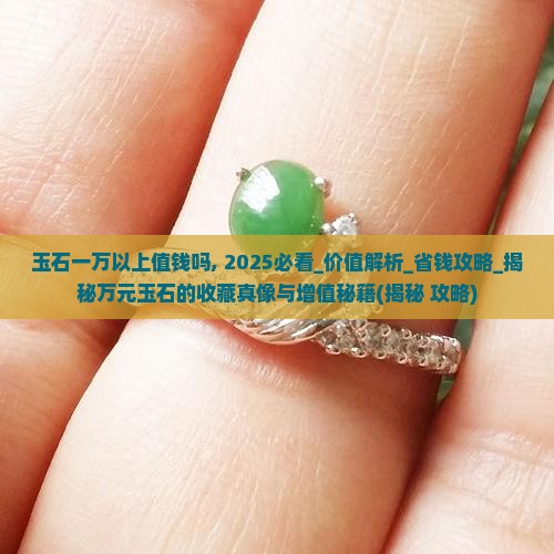 玉石一万以上值钱吗