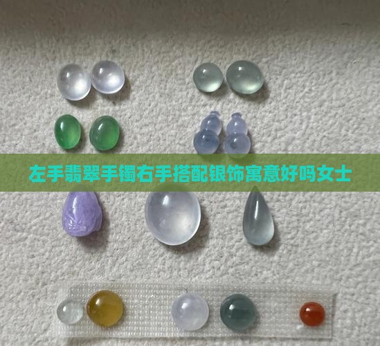 翡翠搭配银饰寓意好吗女士