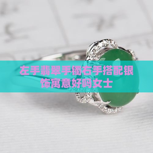 翡翠搭配银饰寓意好吗女士