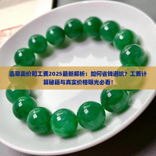 翡翠卖价和工费