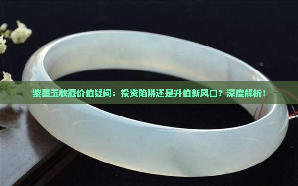 紫墨玉有收藏价值么