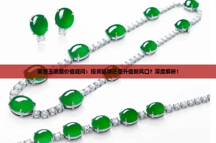 紫墨玉有收藏价值么