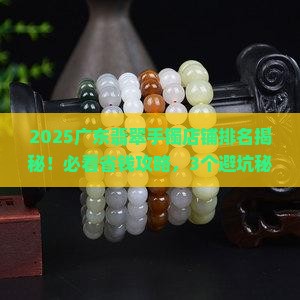 广东翡翠手镯店铺排名