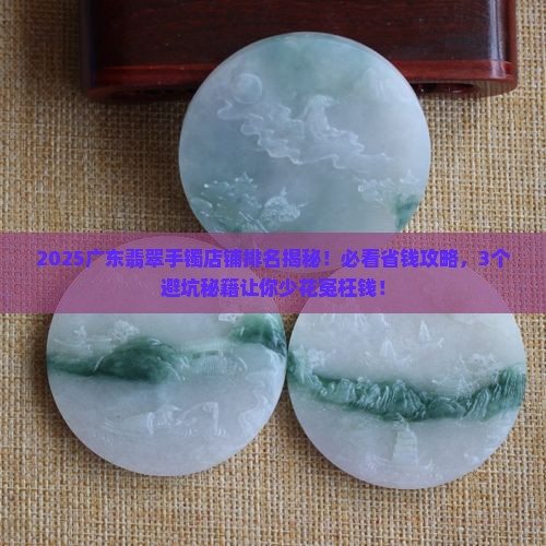 广东翡翠手镯店铺排名