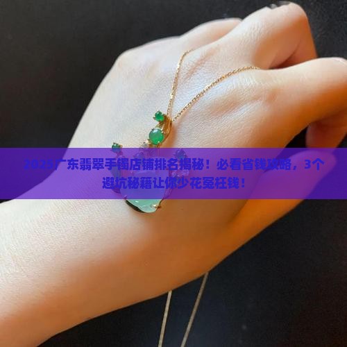 广东翡翠手镯店铺排名