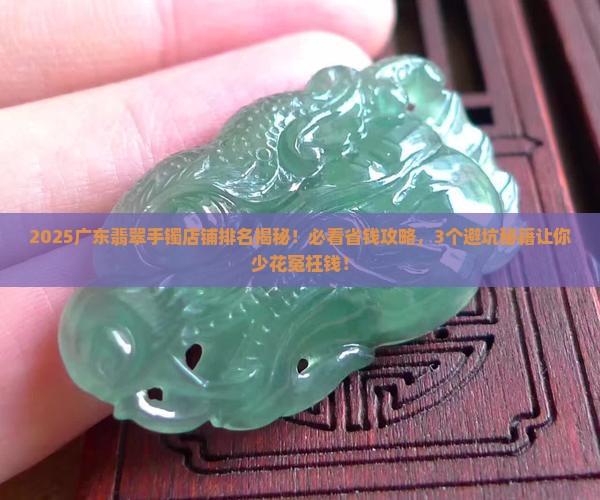 广东翡翠手镯店铺排名