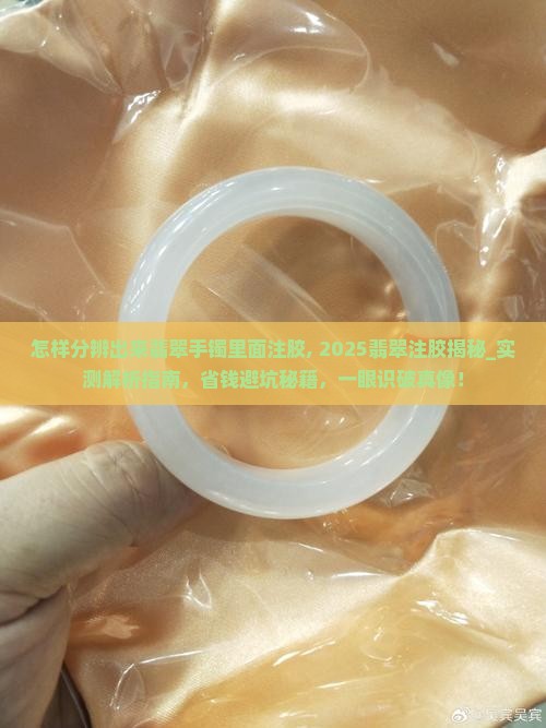 怎样分辨出来翡翠手镯里面注胶