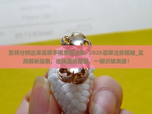 怎样分辨出来翡翠手镯里面注胶