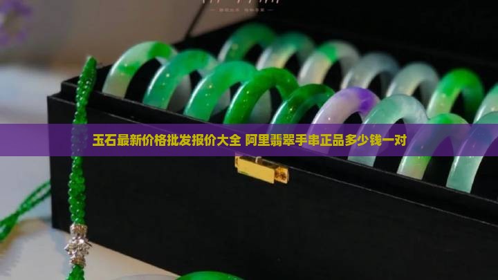 玉石串珠正品多少钱一对啊
