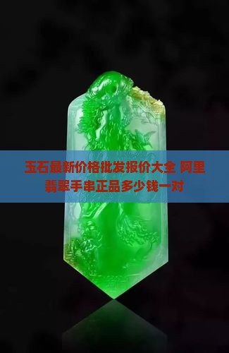 玉石串珠正品多少钱一对啊
