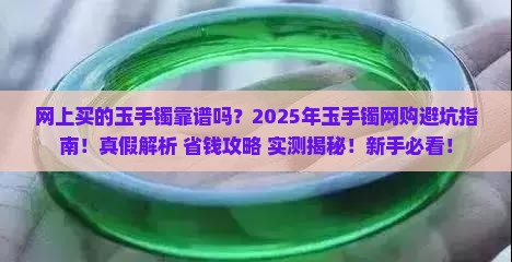 网上买的玉手镯靠谱吗
