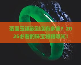 蛋面玉镶嵌款式