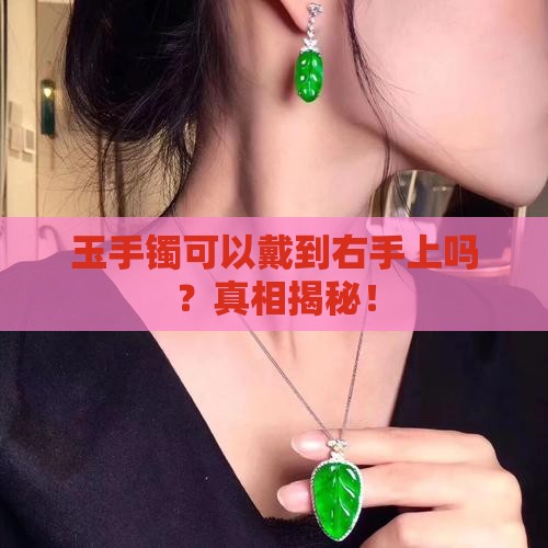 玉手镯可以戴到右手上吗