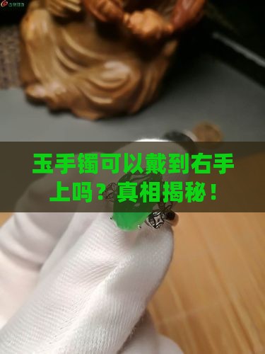 玉手镯可以戴到右手上吗