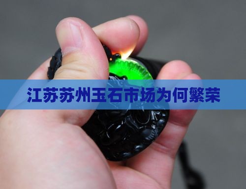 为什么江苏卖玉的多